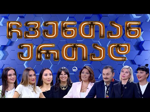 ჩვენთან ერთად - XXXXVIII ეპიზოდი, 5 აპრილი, 2024 წელი